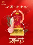 <b>女神節(jié)|心酒·女士心恭祝全體女神芳華自在、笑靨如花！</b>