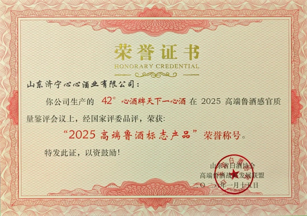 經(jīng)典傳承，數(shù)智驅(qū)動(dòng) | 心酒·天下一心再獲殊榮，榮獲“2025高端魯酒標(biāo)志產(chǎn)品”稱號(hào)